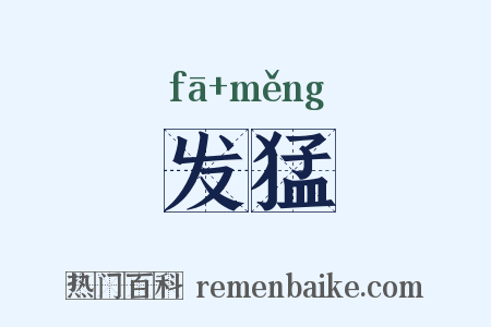 发猛是什么意思的图片